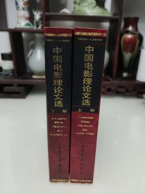 中國電影理論文選 上下