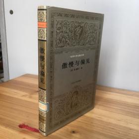 世界文学名著文库：傲慢与偏见 （银灰色护封，布面精装 ）