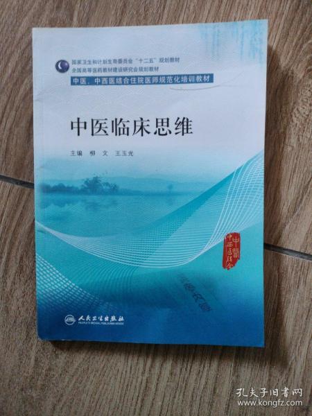 中医临床思维(中医、中西医结合类住院医师培训教材)