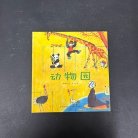 中国优秀图画书典藏系列1：动物园