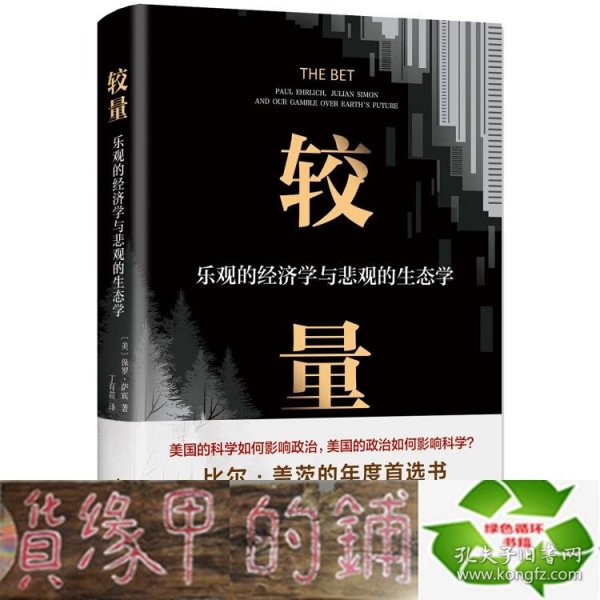 较量：乐观的经济学与悲观的生态学