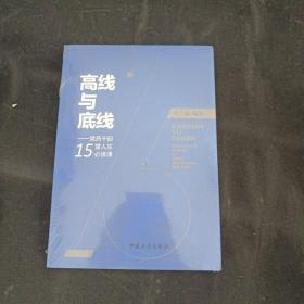 高线与底线：党员干部15堂人生必修课