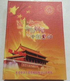 《中国财富中国票证》 （含粮邮票布票生活票等）