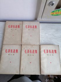 毛泽东选集 1-5 全五卷 1-4卷 1966～1967年印 第五卷1977年 白皮简体 565