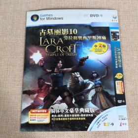 PC DVD-9光盘 古墓丽影10 劳拉和奥西里斯神庙 简体中文豪华典藏版 pc DVD -9