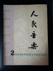 人民音乐（1978年第2期）