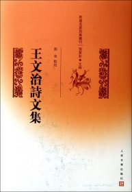 王文治诗文集(精)/乾嘉名家别集丛刊 主编:张寅彭|校注:刘奕 人民文学