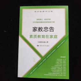 黄全愈教育文集·家教忠告：素质教育在家庭