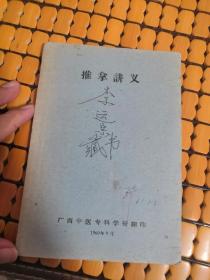 60年:推拿讲义(北京中医学院)