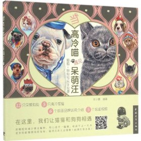 【正版】当高冷喵遇见呆萌汪：猫猫+狗狗写实手绘课9787515345611