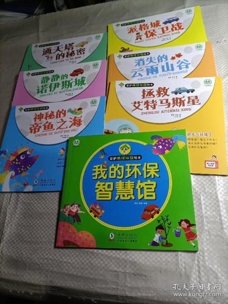 爱护地球环保 全7册 亲子阅读 3-6岁宝宝培养保护地球意识 幼儿园科普阅读丛书