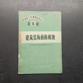 建筑結構的防腐蝕