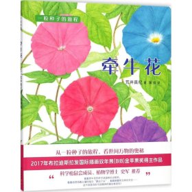 牵牛花 9787513319485 (日)荒井真纪 著;黄锐 译 新星出版社