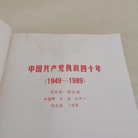 中国共产党执政四十年1949-1989