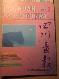 四川画报1992年(2-4、6期)