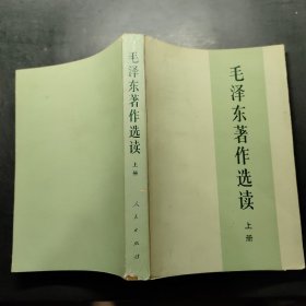 毛泽东著作选读（上册）