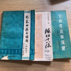 新气功疗法图解 初级功、练功十八法、气功疗法和保健、