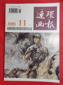 《连环画报》 1995年第十一期。