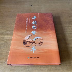 中国南繁60年【实物拍照现货正版】