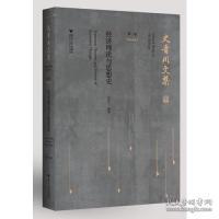 全新正版 经济理论与思想史(精)/史晋川文集 史晋川 9787308185882 浙江大学出版社