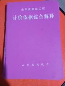 山东省安装工程计价依据综合解释