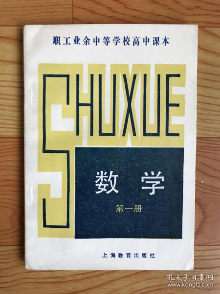 职工业余中等学校高中课本：数学（第一册）