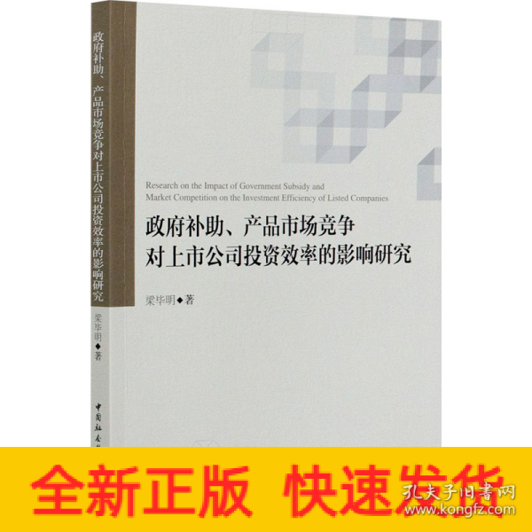 政府补助、产品市场竞争对上市公司投资效率的影响研究