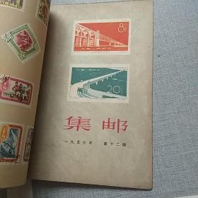 集邮合订本1957年