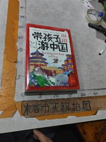 带孩子游中国全6册儿童国家地理百科全书小学生影响孩子一生的中国人文历史书四五六年级课外阅读启蒙书漫画书