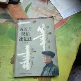 一笔书:黄若舟汉语速记法