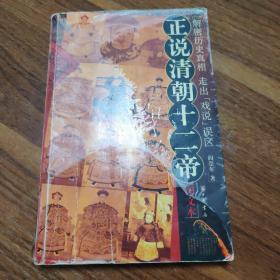 正说清朝十二帝（图文本）