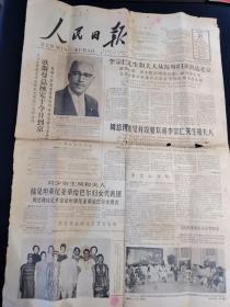 人民日报 1965年7月21日（李宗仁和夫人从海外归来到达北京）第一、二版