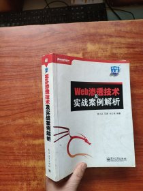 Web渗透技术及实战案例解析