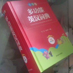 小学生多功能英汉词典（全新彩色版）（本书稿由西南财经大学经贸外语学院教授罗列、副教授肖庆华共同主编）