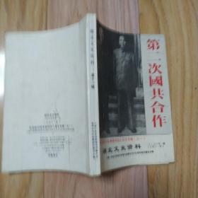 湖北文史资料 1985年第一辑 总第十一辑  第二次国共合作：纪念抗日战争胜利四十周年专辑（之一）  包邮挂