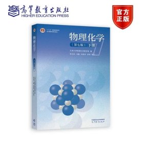 物理化学(第七版)(下册） 天津大学物理化学教研室 编 李松林 冯霞 刘俊吉 孙艳 修订 高等教育出版社