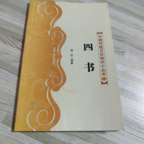 中國傳統(tǒng)文化知識小叢書4 四書