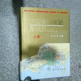 大亚湾核电站系统及运行上  陈济东 原子能出版社