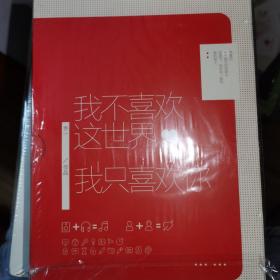 我不喜欢这世界，我只喜欢你