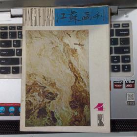 江苏画刊1982年4