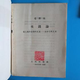 实践论 人的正确思想是从那里来的？ 关于纠正党内的错误思想