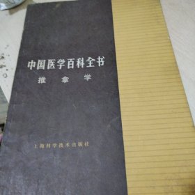 中国医学百科全书 推拿学