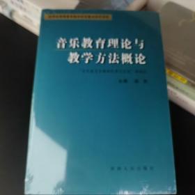 【16开】音乐教育理论与教学方法概论