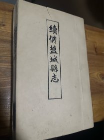 续修盐城县志（2厚册14卷全）