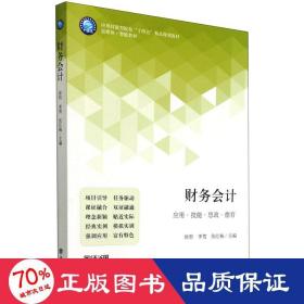 财务会计(富媒体智能教材应用技能型院校十四五精品规划教材)