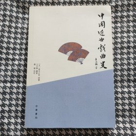 中国近世戏曲史！品好