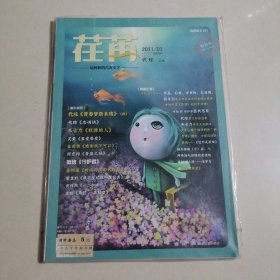 荏苒2011 3 创刊号（缺一页撕版权页）