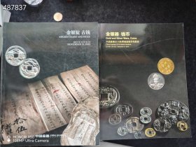 中国嘉德拍卖 机制币 古钱 金银锭 钱币 纸币 金银币14本合售 特价258元包邮不议价 8号狗院仅一套