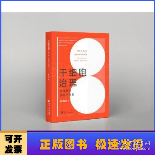 干细胞治理：临床转化面临的挑战