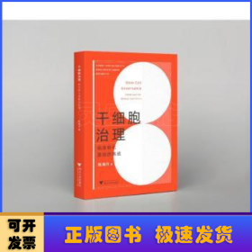 干细胞治理：临床转化面临的挑战